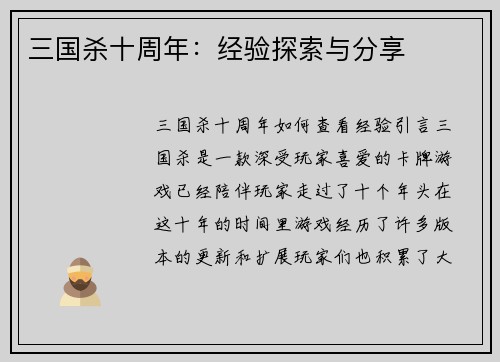 三国杀十周年：经验探索与分享