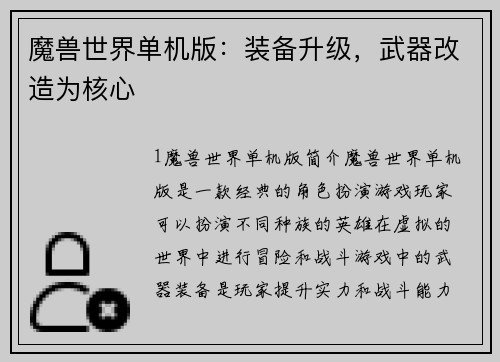魔兽世界单机版：装备升级，武器改造为核心