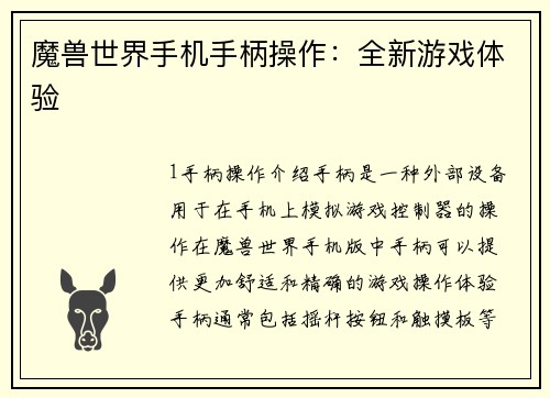 魔兽世界手机手柄操作：全新游戏体验