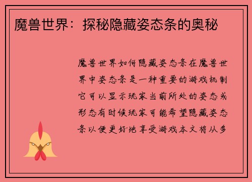 魔兽世界：探秘隐藏姿态条的奥秘