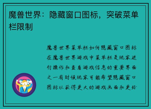 魔兽世界：隐藏窗口图标，突破菜单栏限制