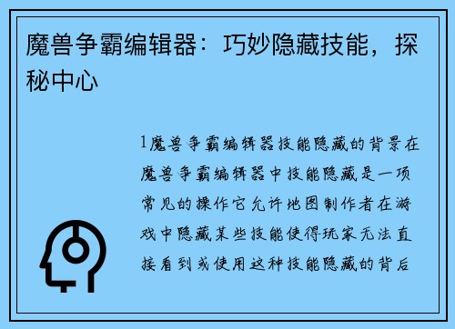 魔兽争霸编辑器：巧妙隐藏技能，探秘中心