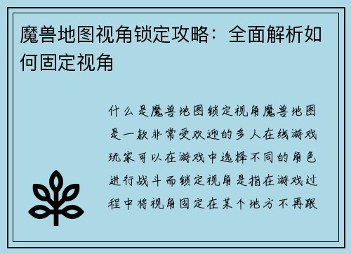 魔兽地图视角锁定攻略：全面解析如何固定视角