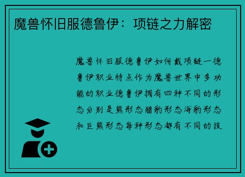 魔兽怀旧服德鲁伊：项链之力解密