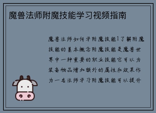 魔兽法师附魔技能学习视频指南