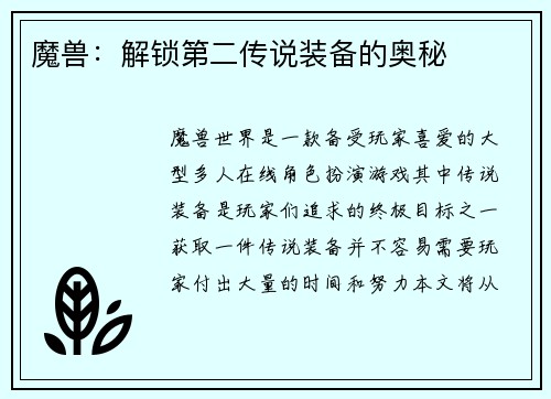 魔兽：解锁第二传说装备的奥秘