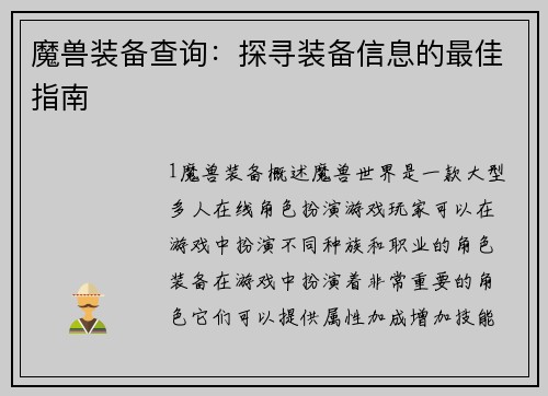 魔兽装备查询：探寻装备信息的最佳指南