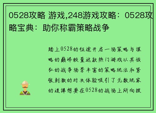 0528攻略 游戏,248游戏攻略：0528攻略宝典：助你称霸策略战争
