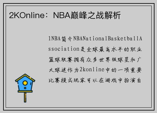 2KOnline：NBA巅峰之战解析