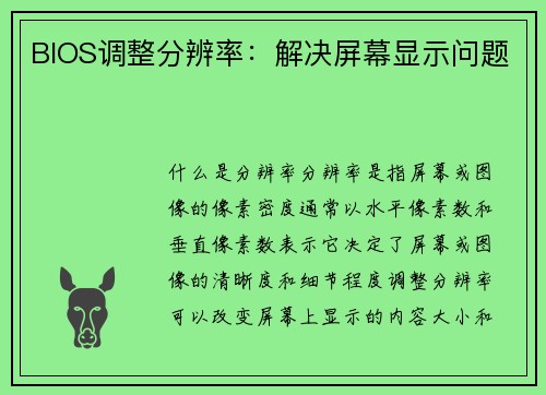 BIOS调整分辨率：解决屏幕显示问题