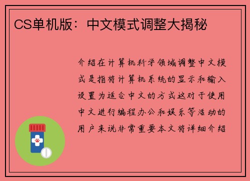 CS单机版：中文模式调整大揭秘