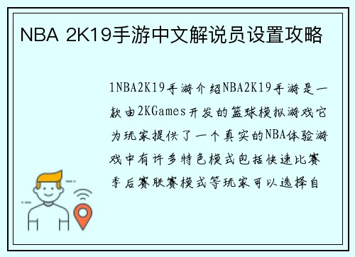 NBA 2K19手游中文解说员设置攻略