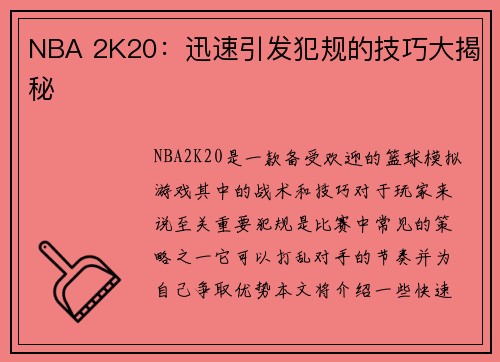 NBA 2K20：迅速引发犯规的技巧大揭秘
