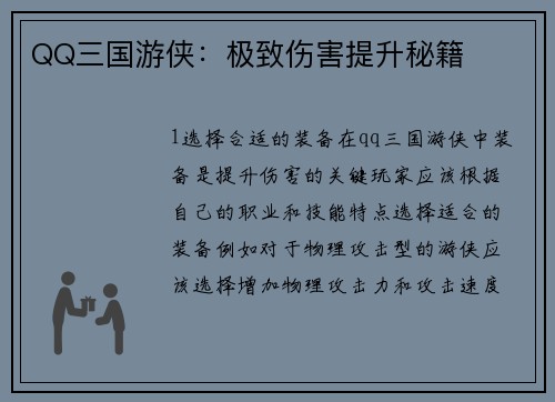 QQ三国游侠：极致伤害提升秘籍
