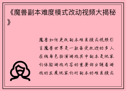 《魔兽副本难度模式改动视频大揭秘》