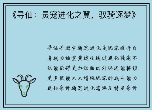《寻仙：灵宠进化之翼，驭骑逐梦》