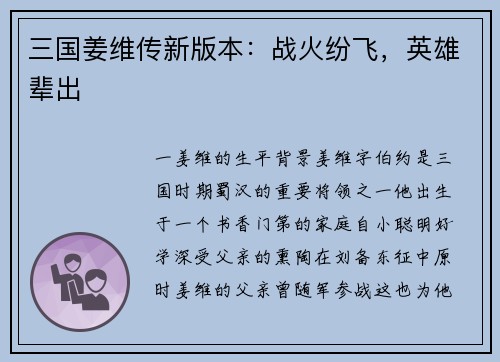 三国姜维传新版本：战火纷飞，英雄辈出