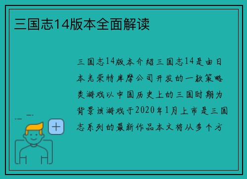 三国志14版本全面解读