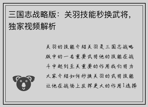 三国志战略版：关羽技能秒换武将，独家视频解析