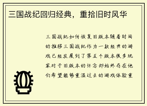 三国战纪回归经典，重拾旧时风华