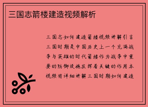 三国志箭楼建造视频解析