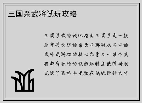 三国杀武将试玩攻略