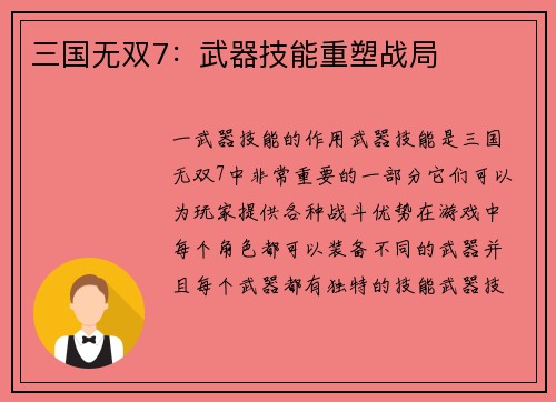 三国无双7：武器技能重塑战局