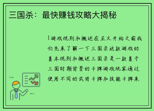 三国杀：最快赚钱攻略大揭秘