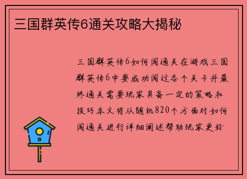 三国群英传6通关攻略大揭秘