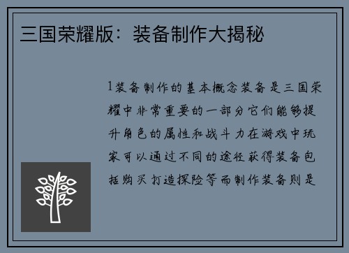 三国荣耀版：装备制作大揭秘