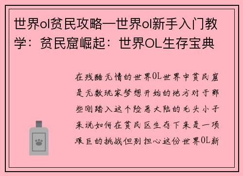 世界ol贫民攻略—世界ol新手入门教学：贫民窟崛起：世界OL生存宝典