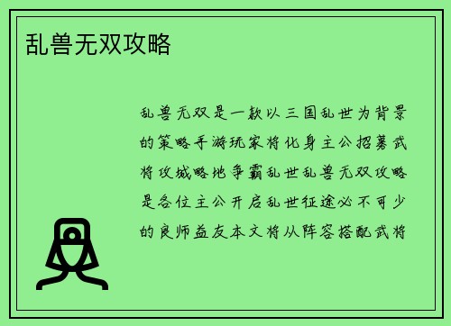 乱兽无双攻略