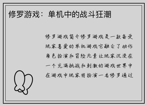 修罗游戏：单机中的战斗狂潮