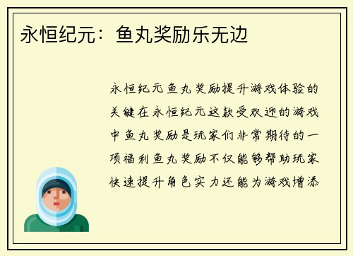 永恒纪元：鱼丸奖励乐无边
