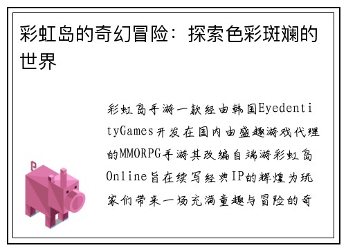 彩虹岛的奇幻冒险：探索色彩斑斓的世界