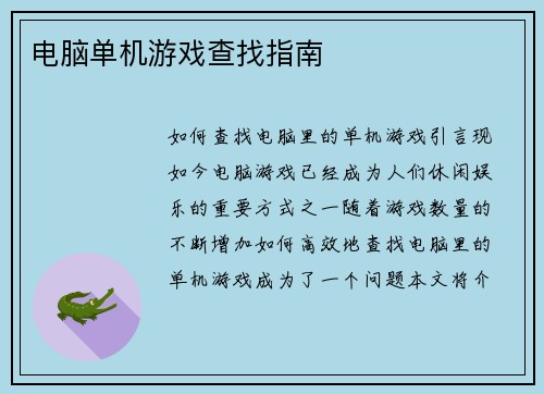 电脑单机游戏查找指南