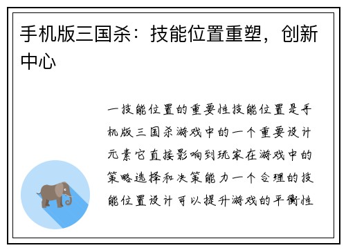 手机版三国杀：技能位置重塑，创新中心