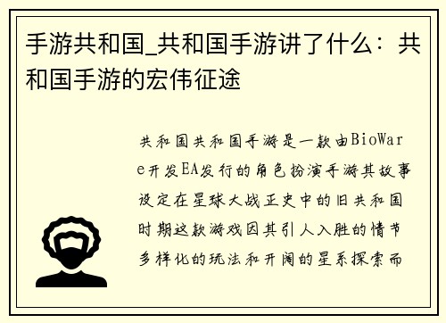 手游共和国_共和国手游讲了什么：共和国手游的宏伟征途
