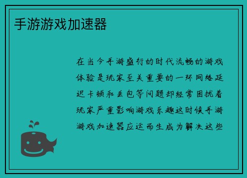 手游游戏加速器