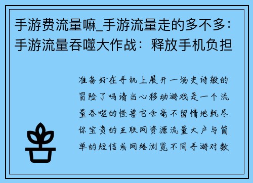 手游费流量嘛_手游流量走的多不多：手游流量吞噬大作战：释放手机负担，畅快玩乐