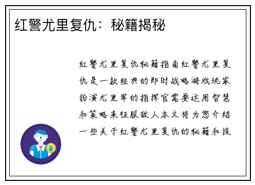 红警尤里复仇：秘籍揭秘