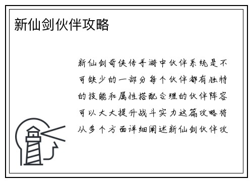 新仙剑伙伴攻略