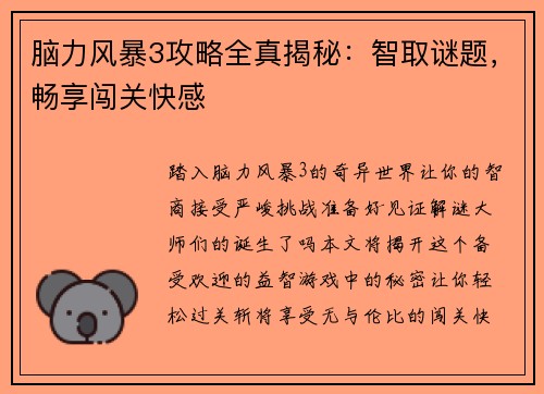 脑力风暴3攻略全真揭秘：智取谜题，畅享闯关快感