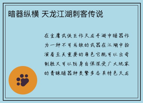 暗器纵横 天龙江湖刺客传说