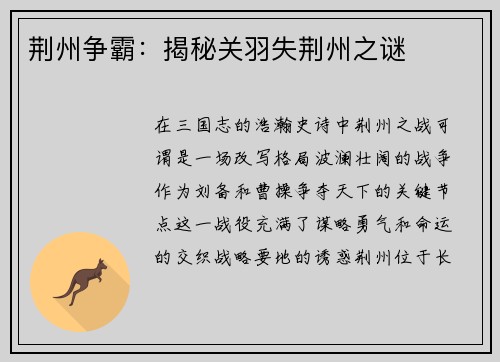 荆州争霸：揭秘关羽失荆州之谜