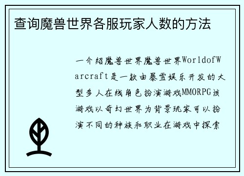 查询魔兽世界各服玩家人数的方法