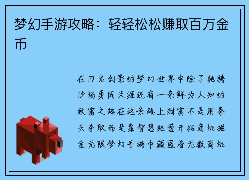 梦幻手游攻略：轻轻松松赚取百万金币