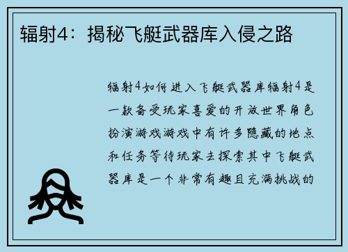 辐射4：揭秘飞艇武器库入侵之路