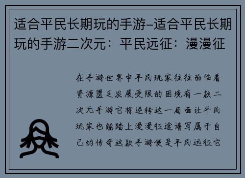 适合平民长期玩的手游-适合平民长期玩的手游二次元：平民远征：漫漫征途终无穷