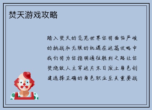 焚天游戏攻略